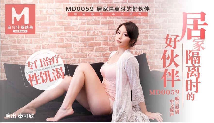 MD0059 居家隔離時的好伙伴 海报