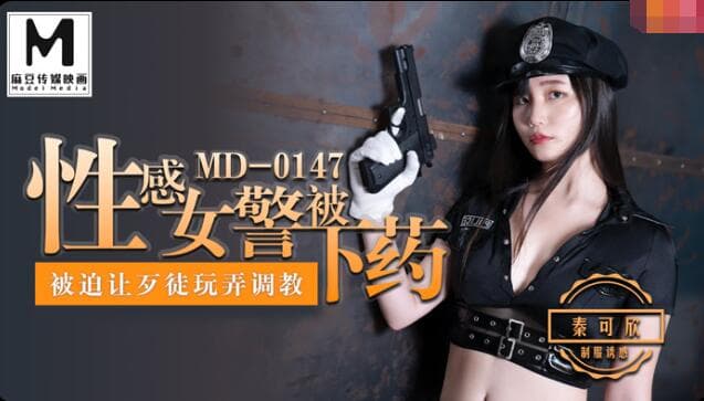 MD0147 性感女警被下藥 被迫讓歹徒調教玩弄 海报
