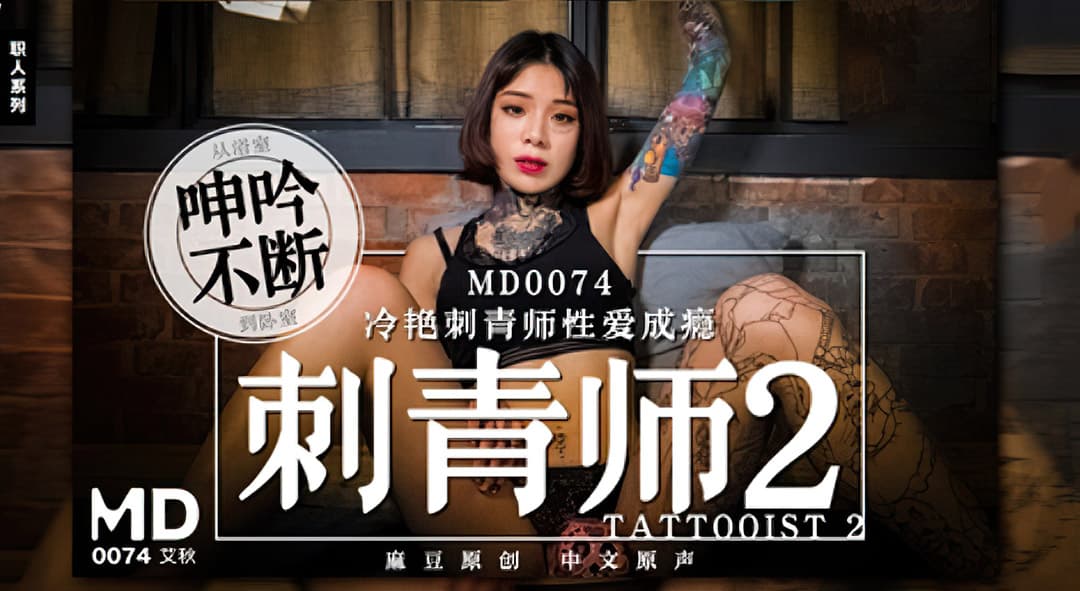 MD0074 冷艷刺青師性愛成癮 從浴室呻吟不斷到臥室 海报