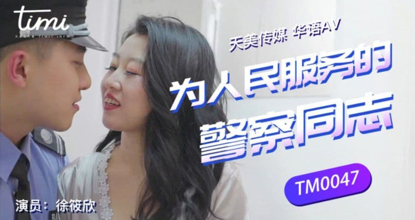 TM0047 為人們服務的警察同志 海报