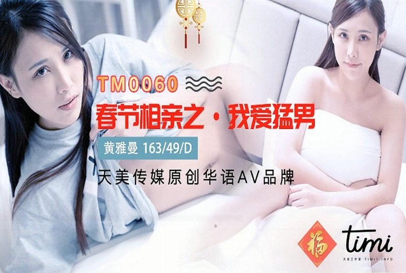 TM0060 春節相親之我愛猛男 海报