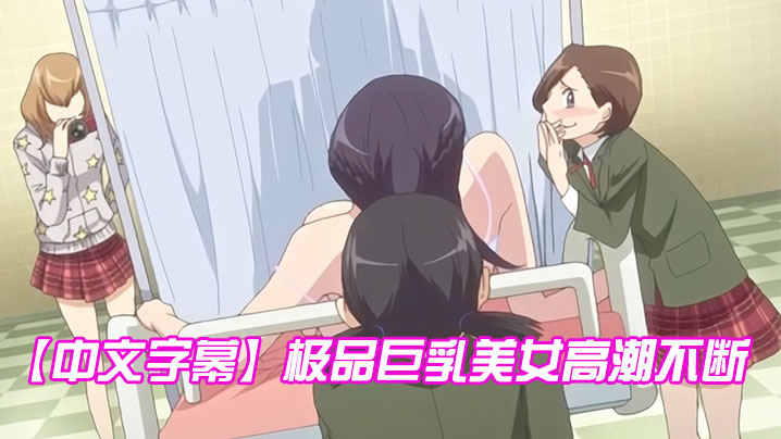 【中文字幕】极品巨乳美女高潮不断 海报