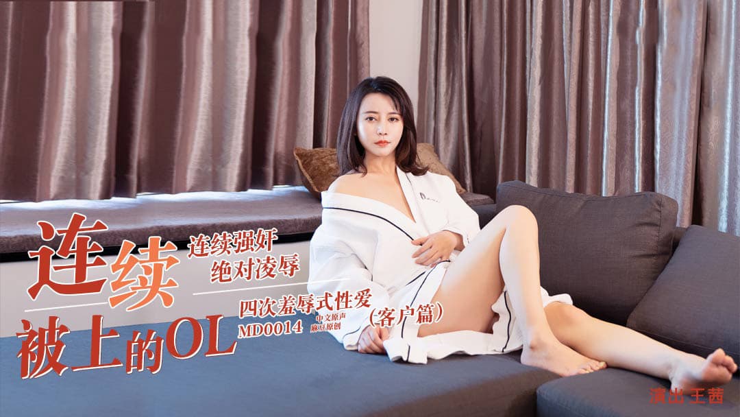 MD0014D 連續被上的OL-客戶篇 海报