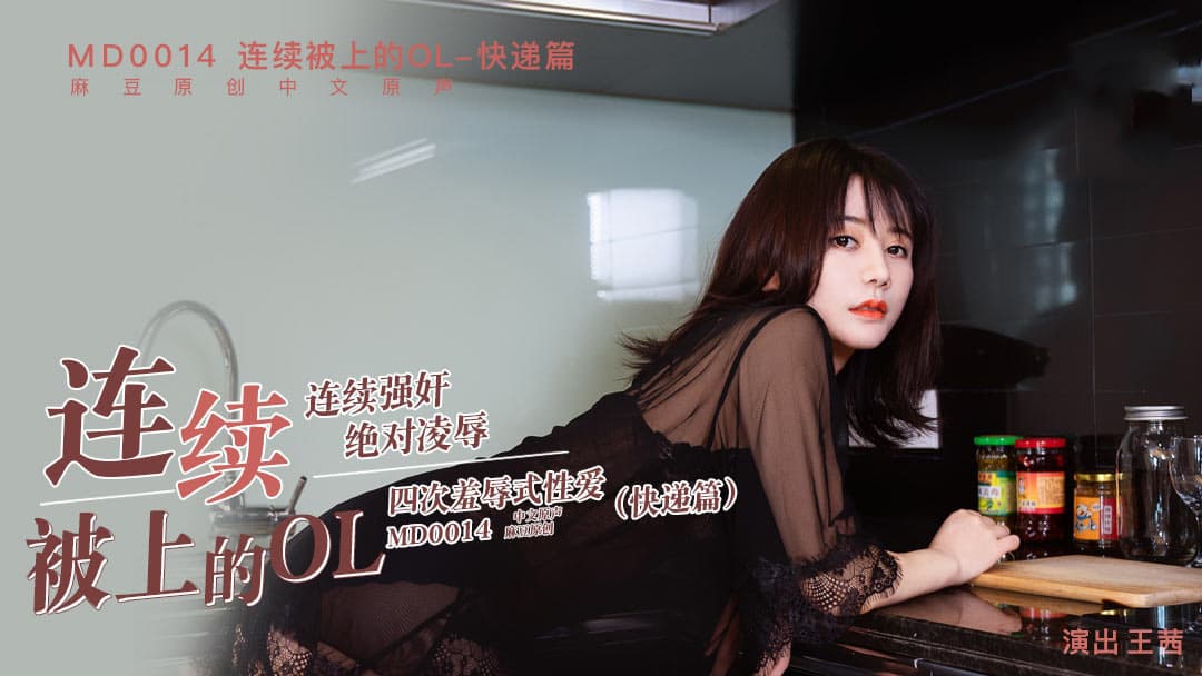 MD0014A 連續被上的OL-快遞篇 海报
