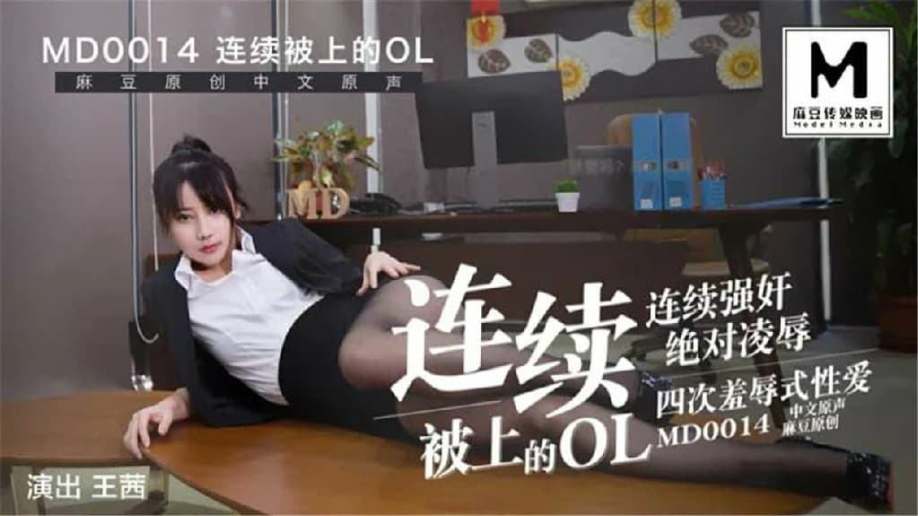 MD0014B 連續被上的OL-經理篇 海报