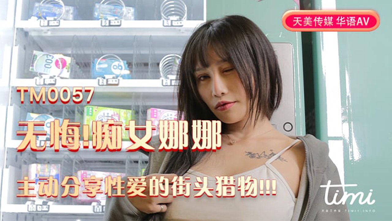 TM0057 無悔！痴女娜娜 主動分享性愛的街頭獵物 海报
