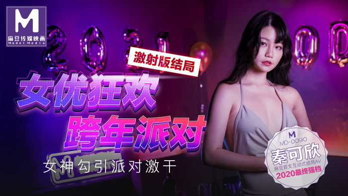 MD0090-3 女優狂歡跨年派對 女神勾引派對激幹 激射版結局 海报