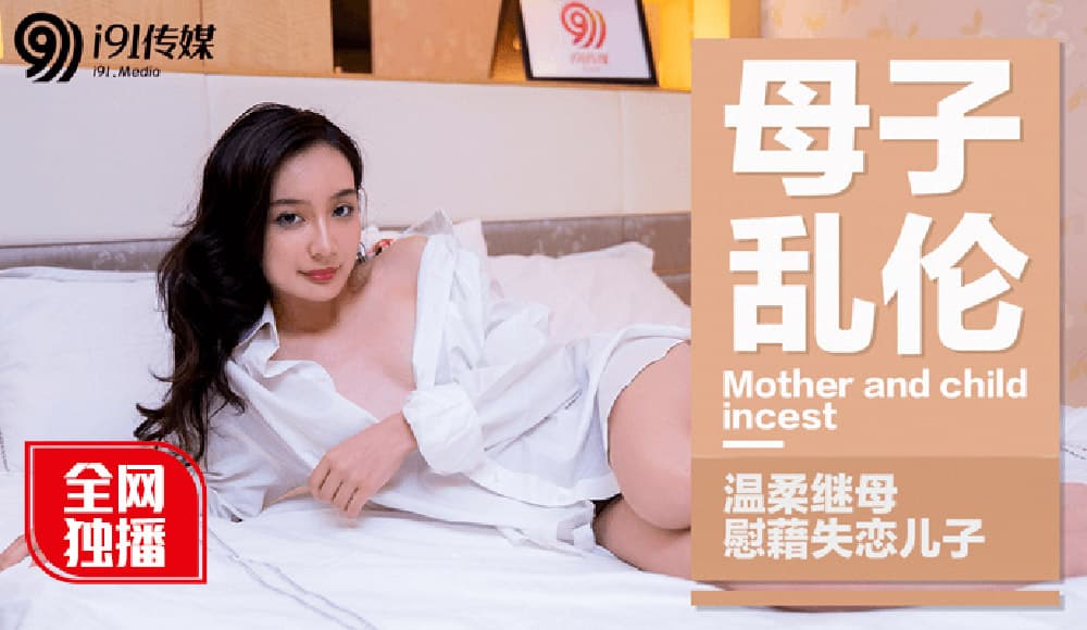 91CM-015 母子亂倫 溫柔繼母慰藉失戀兒子 海报