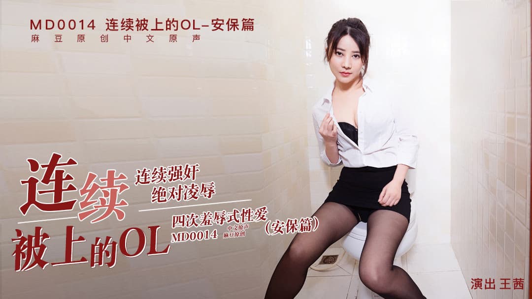MD0014C 連續被上的OL-安保篇 海报