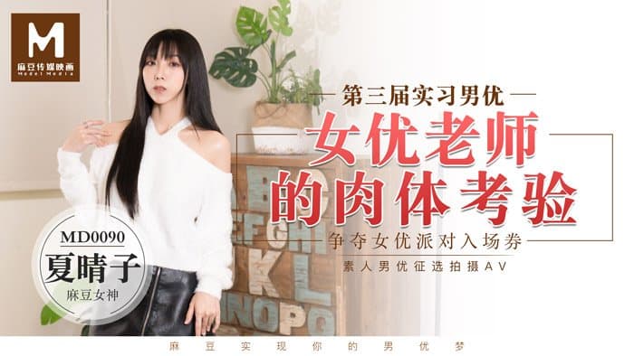 MD0090 實習男優3 女優老師的肉體考驗 海报