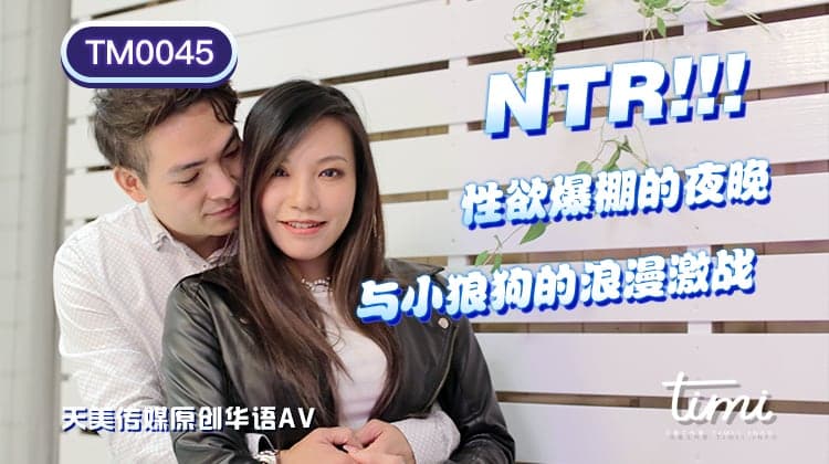 TM0045 NTR! 性慾爆棚的夜晚 與小狼狗的浪漫激戰 海报