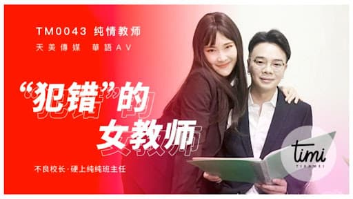 TM0043 犯錯的女教師 海报