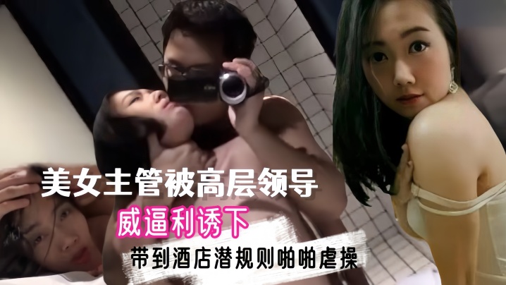 【自拍泄密流出】上海外资企业高学历美女主管被高层领导威逼利诱下带到酒店潜规则啪啪虐操,从洗手间一直干到床上,还自拍! 海报