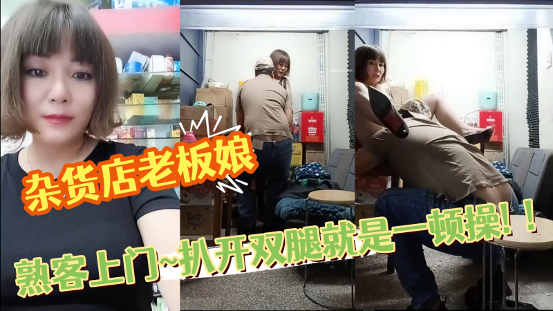 杂货店老板娘~熟客上门~扒开双腿就是一顿操! ！ 海报