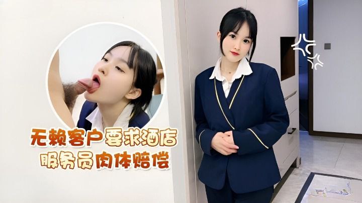 【薇薇】无赖客户要求酒店服务员肉体赔偿 海报