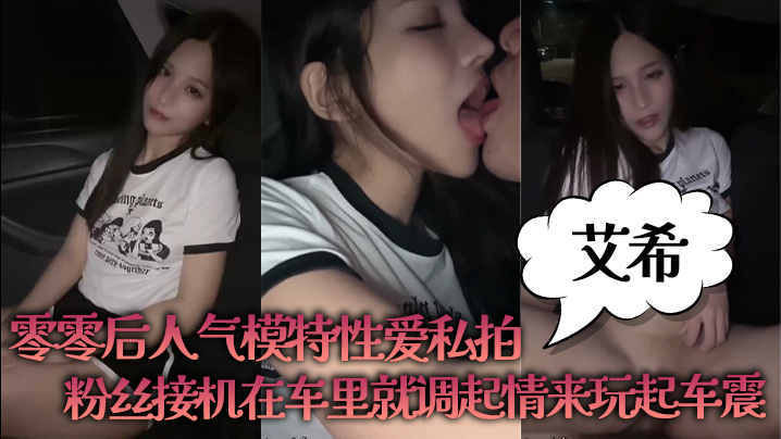 【艾希】零零后人气模特性爱私拍_粉丝接机在车里就调起情来玩起车震 海报