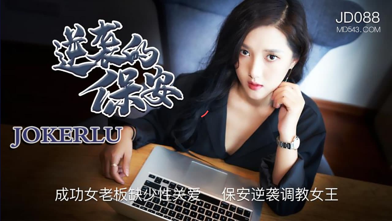 JD088 成功女老板缺少性關愛 保安逆襲調教女王 海报