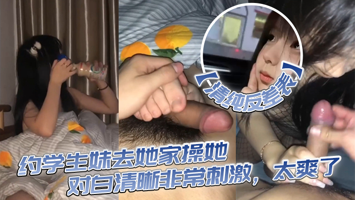 【清纯反差表】约学生妹去她家操她，对白清晰非常刺激，太爽了 海报