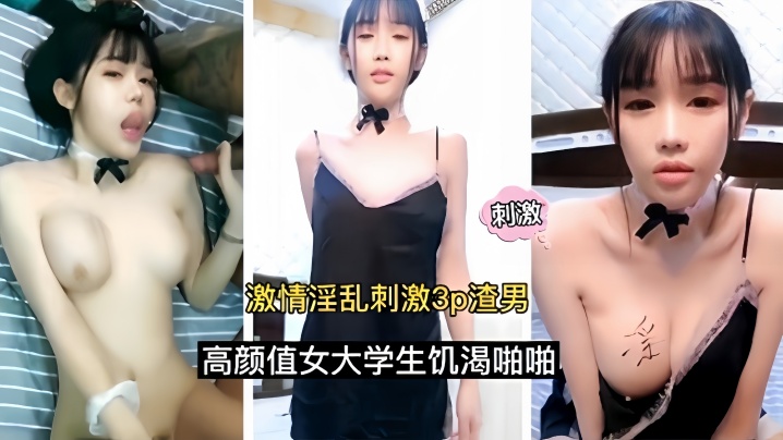 【激情淫乱刺激3p】渣男高颜值女大学生饥渴啪啪 海报