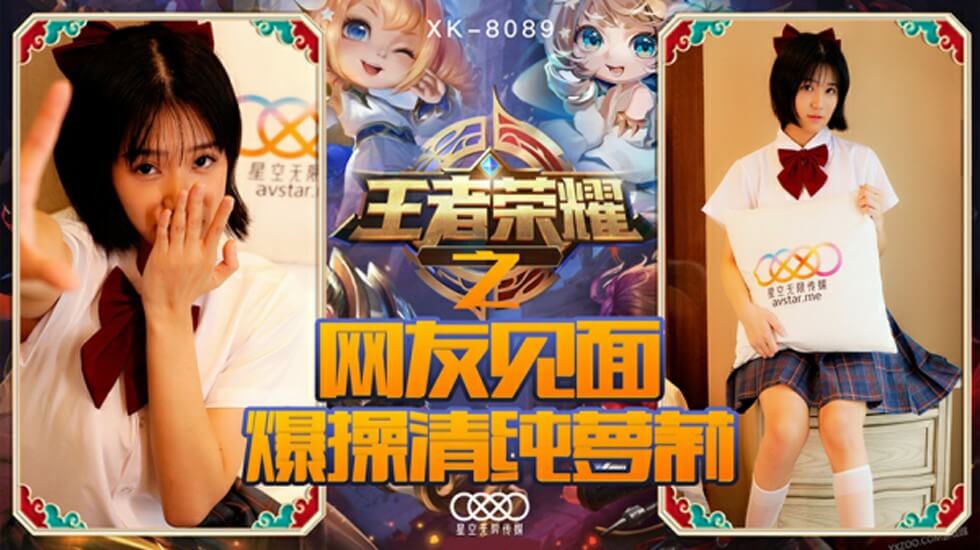 星空-王者荣耀之福利局网友见面爆操清纯萝莉-诺诺。 海报