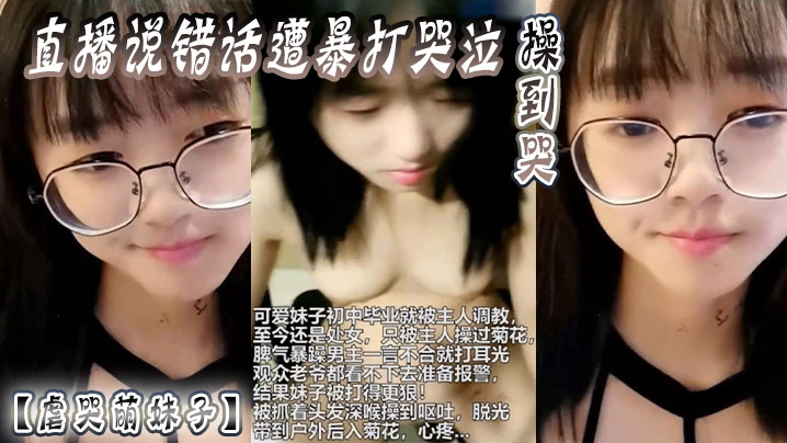 【虐哭萌妹子】直播说错话遭暴打哭泣，操到哭 海报