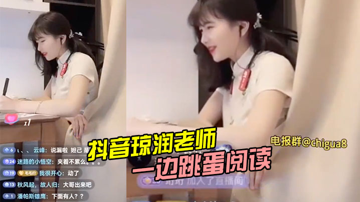 抖音琼润老师 一边跳蛋阅读 一边直播卖货 海报