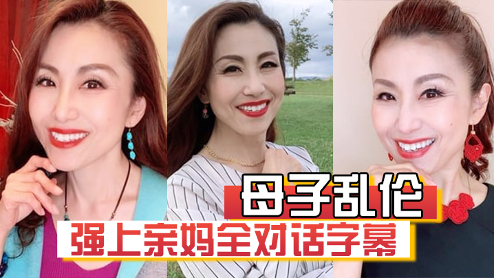 【母子乱伦】强上亲妈全对话字幕“妈你的骚逼是不是被很多人操过”“没有，只有和你爸爸做过” 海报