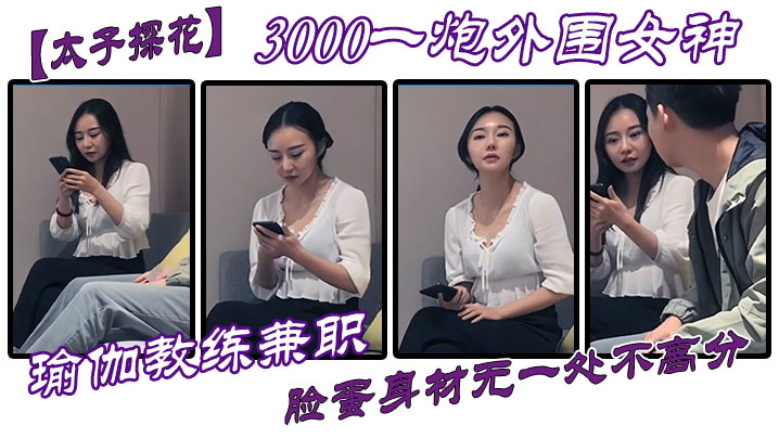 【太子探花】3000一炮外围女神，瑜伽教练兼职，脸蛋身材无一处不高分 海报
