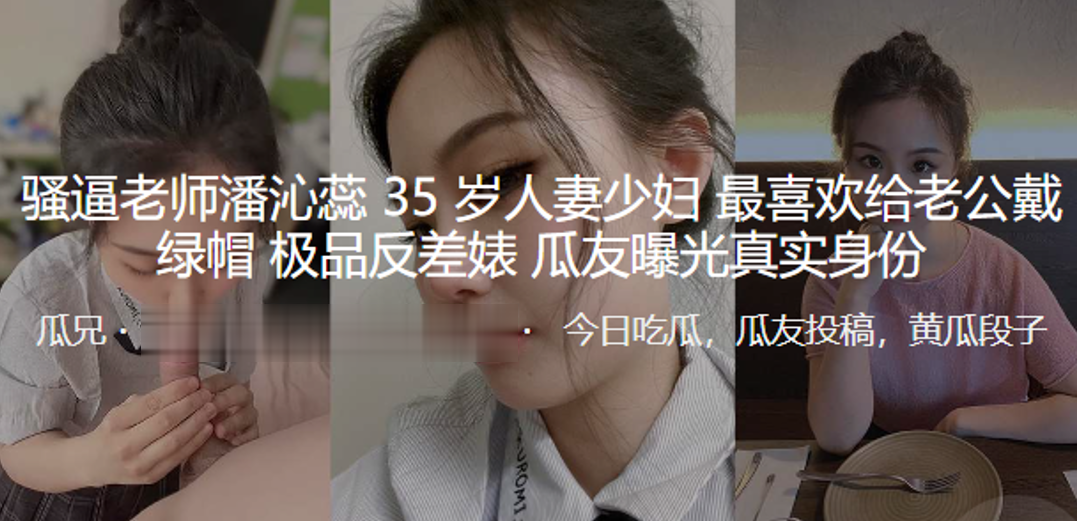 骚逼老师“潘沁蕊”35岁人妻少妇最喜欢给老公戴绿帽_极品反差婊曝光真实身份 海报