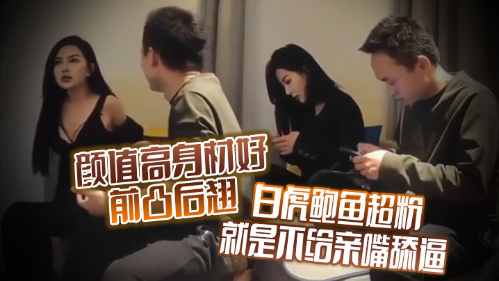 颜值高身材好前凸后翘 白虎鲍鱼超粉 就是不给亲嘴舔逼 貌似有点洁癖 嫌花样太多搞的有点不开心 海报