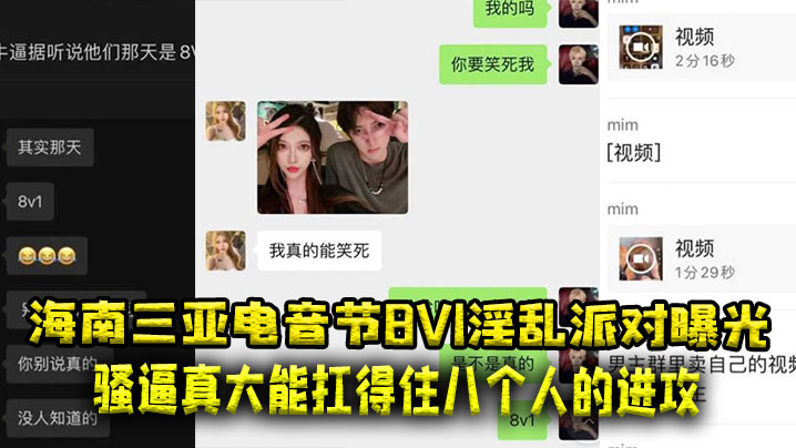 海南三亚电音节8V1淫乱派对曝光，骚逼真大能扛得住八个人的进攻 海报