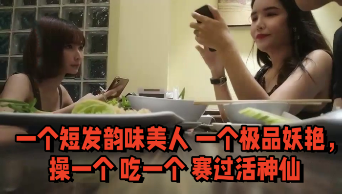 [双飞名场面] 先吃个自助餐，才有力气做爱，一个短发韵味美人 一个极品妖艳，操一个 吃一个 赛过活神仙 海报