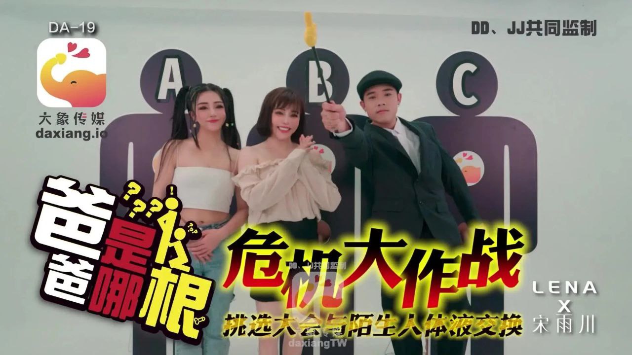 【宋雨川LENA】危机大作战_爸爸是哪根_挑选大会与陌生人体液交换 海报