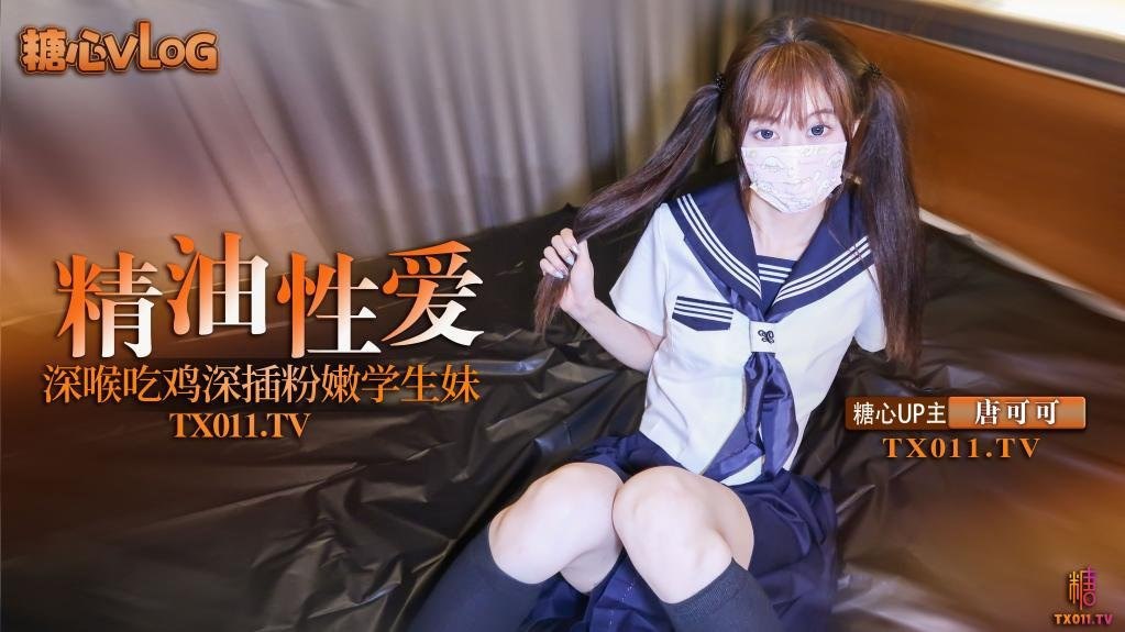 【Cola酱】极品双马尾粉嫩学生妹_究极口交深喉吸吮_淫靡润滑液滑溜溜肏穴_冲击视觉高潮飙射 海报