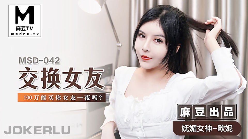 【欧妮】交换女友_100万能买你女友一夜吗？ 海报
