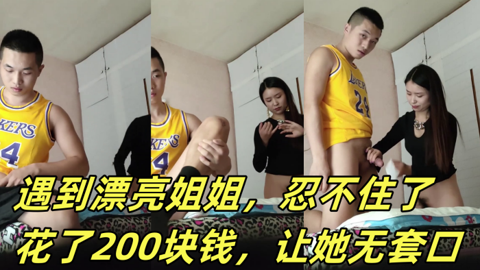 嫖娼被打了，心情不好，遇到漂亮姐姐，忍不住了，花了200块钱，让她无套口，让她躺那按摩床艹，后入她！ 海报