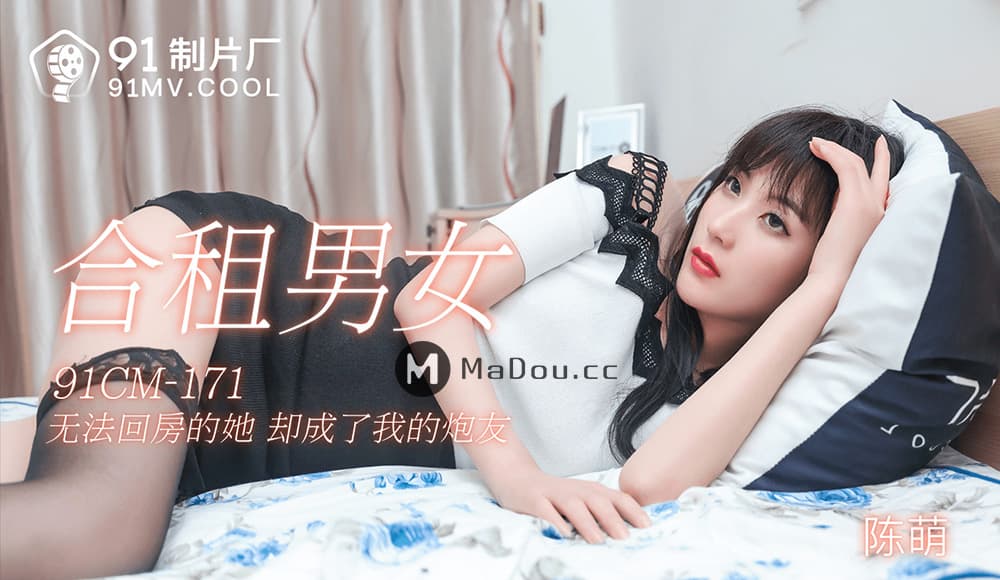 91CM-171 合租男女 無法回房的她 卻成了我的炮友 海报