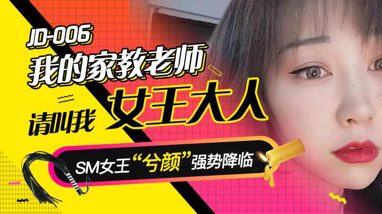 【精东影业】jd006我的家教老师 海报