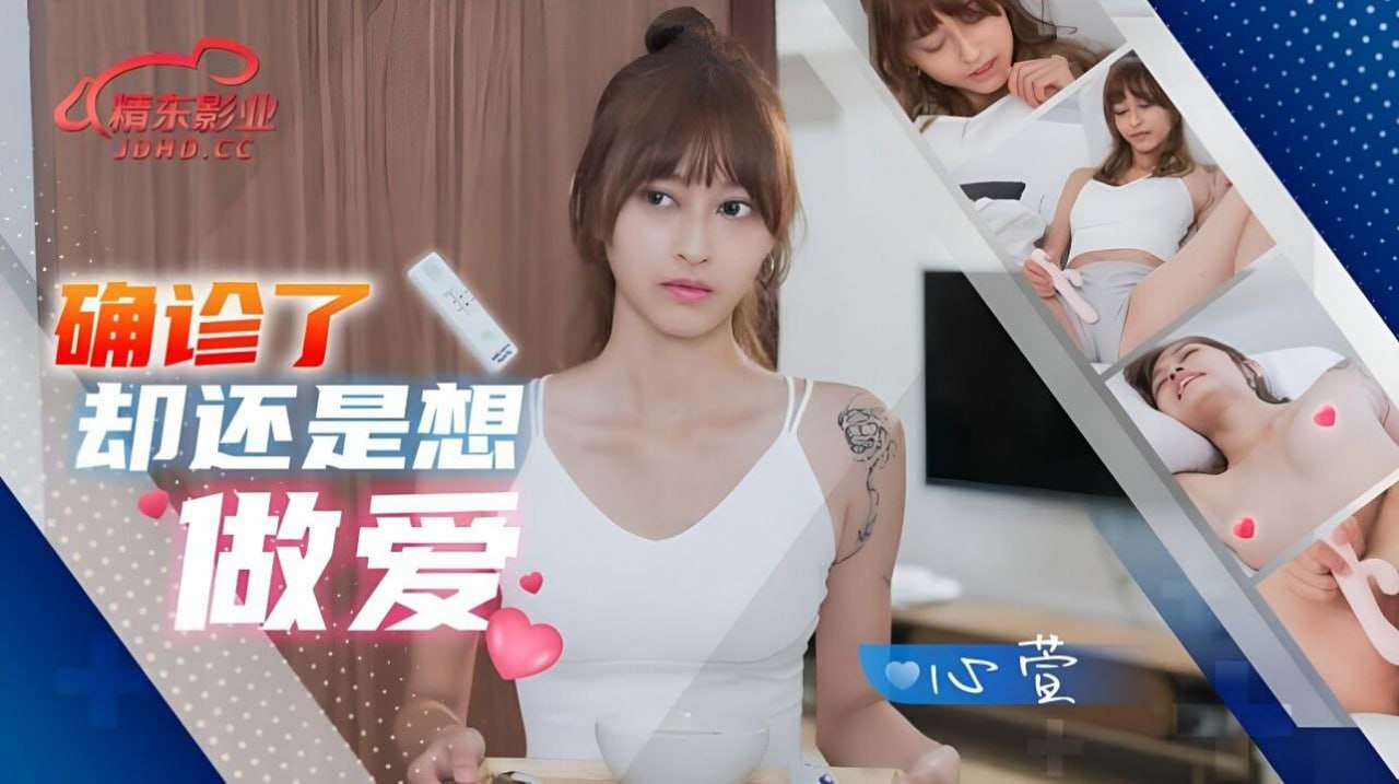 【精东影业 】JD138精准了还是尝试爱心 萱中文字幕 海报