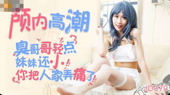 【精东影业 】JD079 颅内高潮 丽萨Lisa 海报