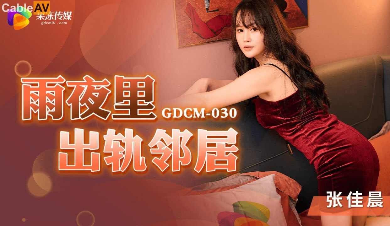 【果冻传媒】GDCM-030雨夜出轨邻居张佳晨 海报