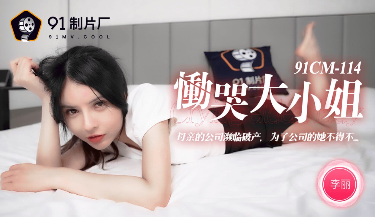 【果冻传媒】 91CM114 恸哭大小姐李丽 海报