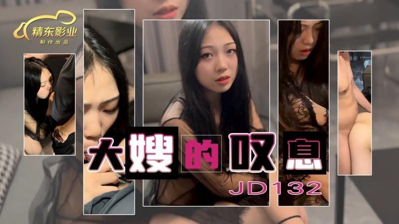 【精东影业】精东影业JD132大嫂的叹息 海报