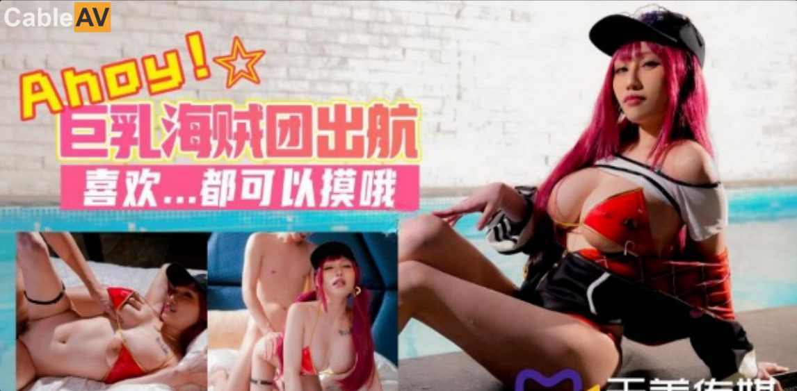 【天美传媒】TMW046 巨乳海贼团教育出航夜夜 海报