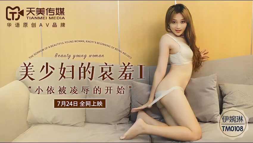 【天美传媒】TM-0108 美少妇的哀伤1伊婉琳 海报