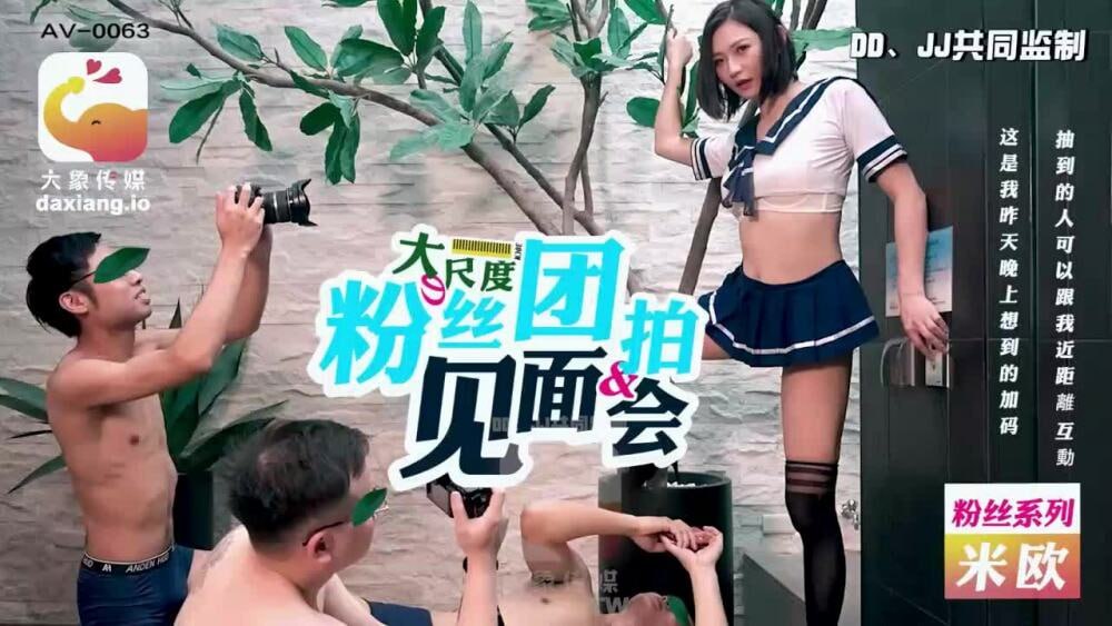 【大象影业】 CUS-2182 大尺度粉丝团拍见面会 海报