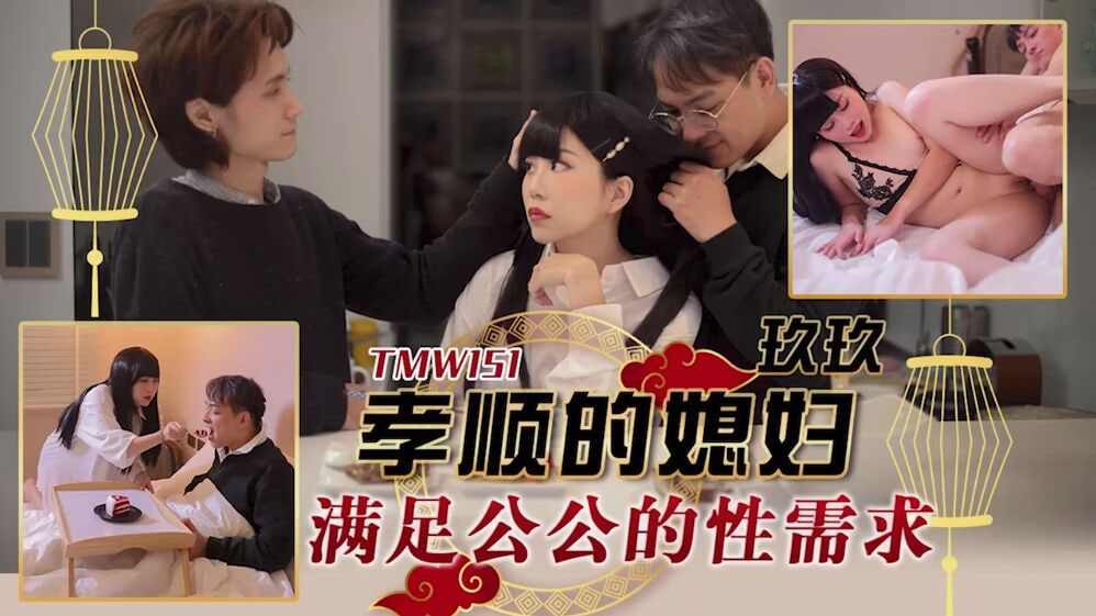 【天美传媒】TMW151孝顺的媳妇满足婆婆的性需求 海报