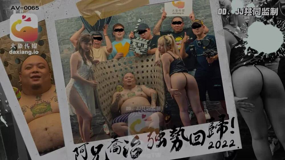 【大象影业】 CUS-2161 大象传媒 知名饶舌歌手强势回归就3p 海报