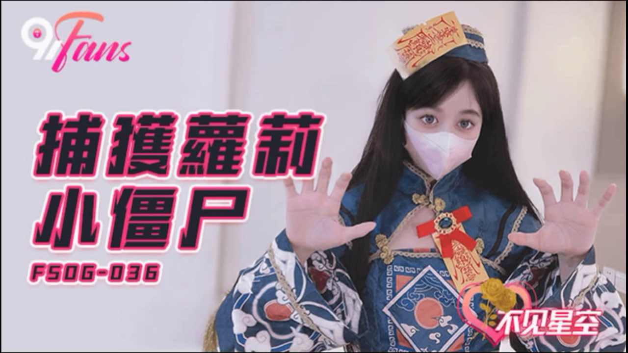 【果冻传媒】 FSOG-036 捕获小僵尸 海报