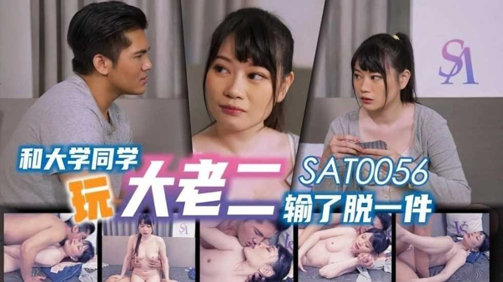 【SA国际传媒】和大学同学玩大老二输了脱衣 海报